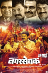 Nagarsevak Ek Nayak Marathi Film