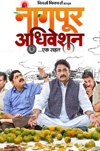 Nagpur Adhiveshan Ek Sahal Marathi Movie Poster
