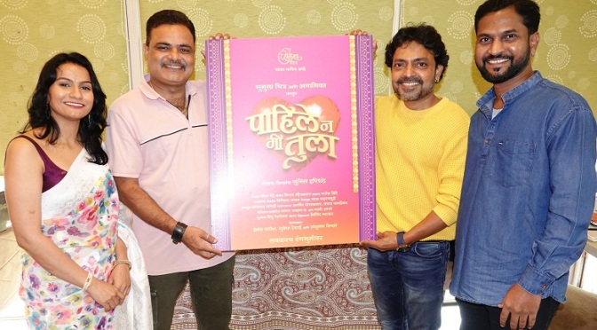 'Pahile Na Mi Tula' Marathi Play, Anshuman Vichare, Hemant Patil, Suvedha Desai