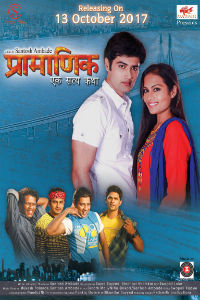 Pramanik Ek Satya Katha Marathi Film