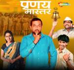 'Pranay Master' Marathi movie, Archana Nipankar, Pranav Raorane Prasad Oak Hansraj Jagtap