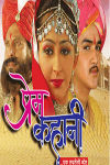 Prem Kahani Marathi Movie