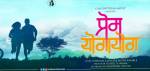Prem Yogayog Marathi Movie