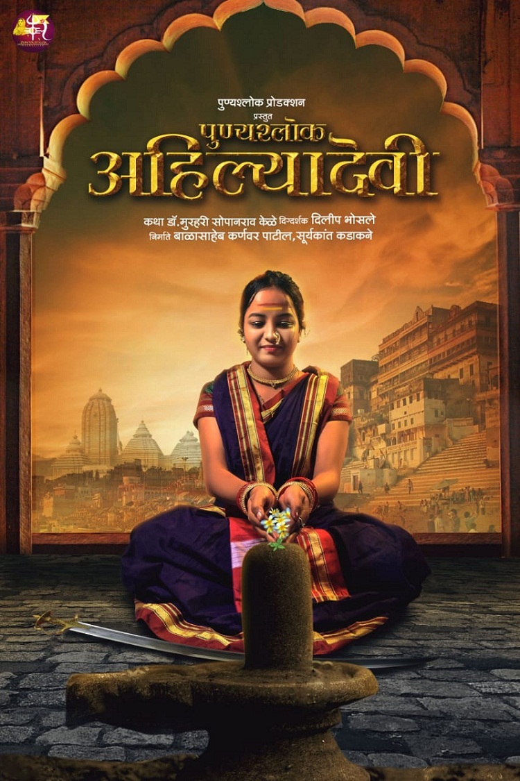 Punyashlok Ahilyadevi Holkar Movie