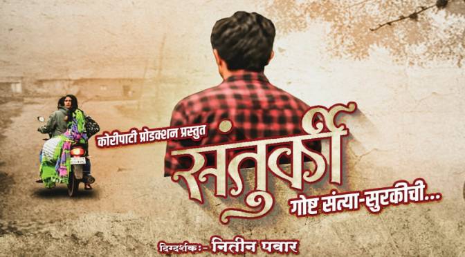 Marathi web film 'Santurki'