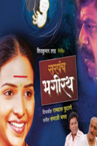 Sarpanch Bhagirath Marathi Film