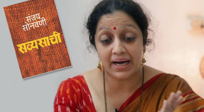 Actress Seema Deshmukh, Sanjay Sonawani's novel 'Savyasachi'