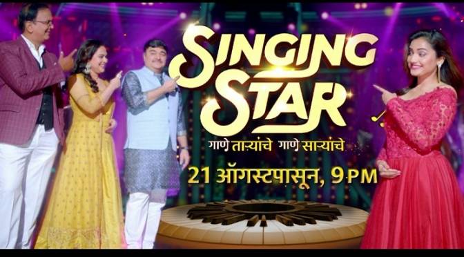 'Singing Star' on Sony Marathi. Hruta Durgule, Bela Shende, Prashant Damle, Dr Salil Kulkarni