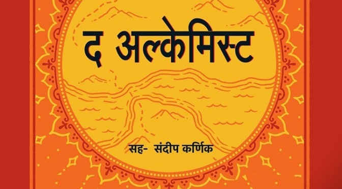 'The Alchemist' Marathi Story