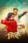 'Tirsaat' Marathi Film on Ultra Jhakkas