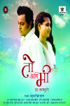 Toh Aani Mee Marathi Movie Poster