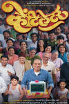 Ventilator Marathi Film Poster