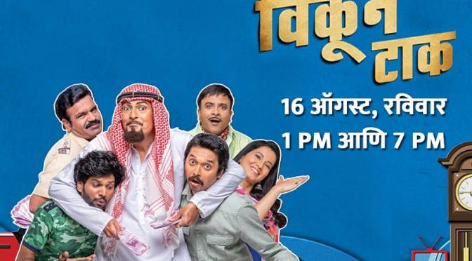 'Vikun Tak' Movie, Hrishikesh Joshi, chunky pandey, Comedy Movie, on Sony Marathi