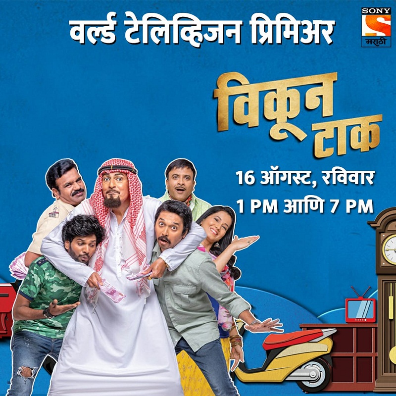 'Vikun Tak' Movie, Hrishikesh Joshi, chunky pandey, Comedy Movie, on Sony Marathi