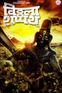 Vitthala Shappath Marathi Movie