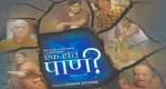 Marathi movie 'Ek Hota Pani'